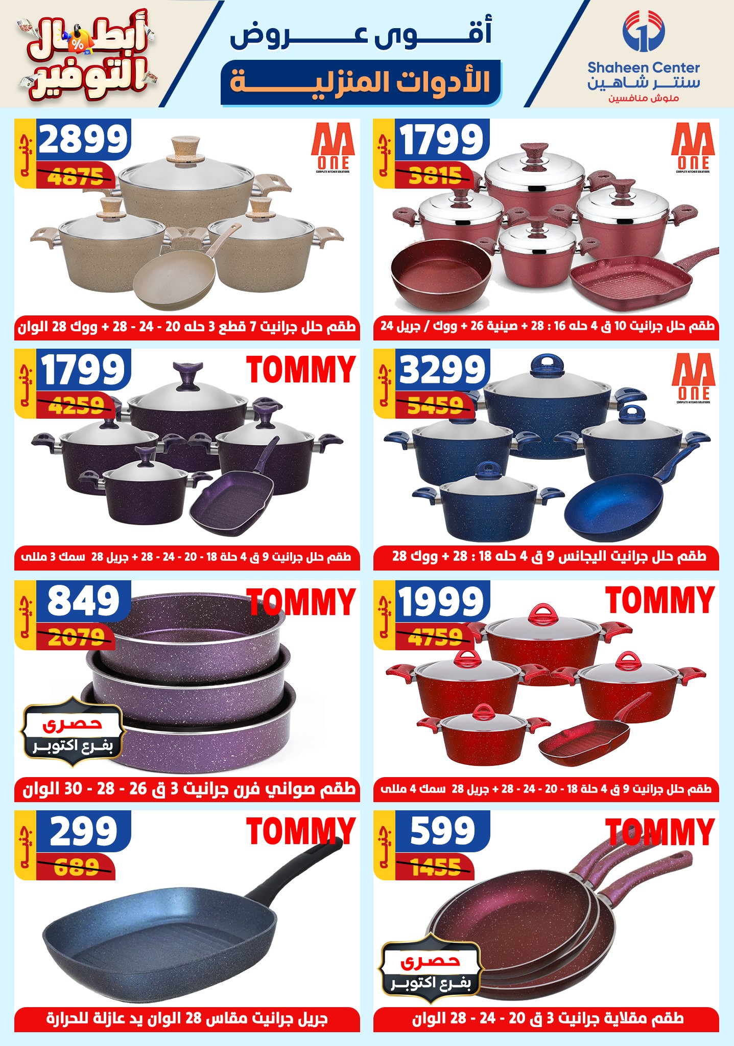 shaheen-center offers from 17oct to 23oct 2024 عروض سنتر شاهين من 17 أكتوبر حتى 23 أكتوبر 2024 صفحة رقم 27